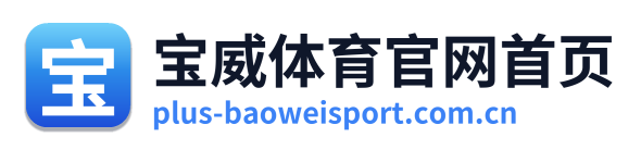 宝威体育官网首页